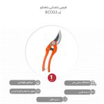 قیچی باغبانی باهکو