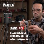 فرز مینیاتوری پدالی 120 وات رونیکس مدل 3450 - Image 2