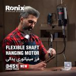 فرز مینیاتوری پدالی 300 وات رونیکس مدل 3451 - Image 2