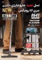 جارو شارژی سطلی 20 لیتری رونیکس مدل 8641 - Image 4
