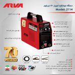 دستگاه جوش 180 آمپر آروا مدل 2114