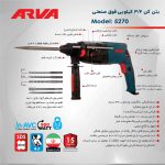 دریل بتن کن 3.2 کیلویی آروا مدل 5270