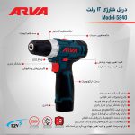 دریل شارژی 12 ولت آروا مدل 5840