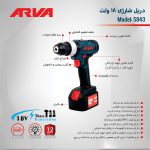 دریل شارژی چکشی آروا مدل 5843