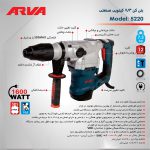 دریل بتن کن آروا 5220