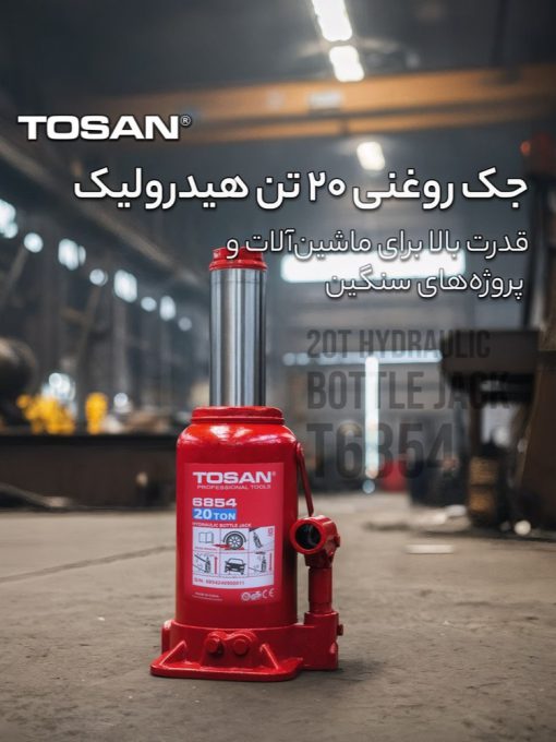 جک روغنی 20 تن هیدرولیک توسن مدل T6854