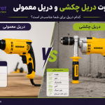 تفاوت دریل چکشی و دریل معمولی و کاربرد هر کدام