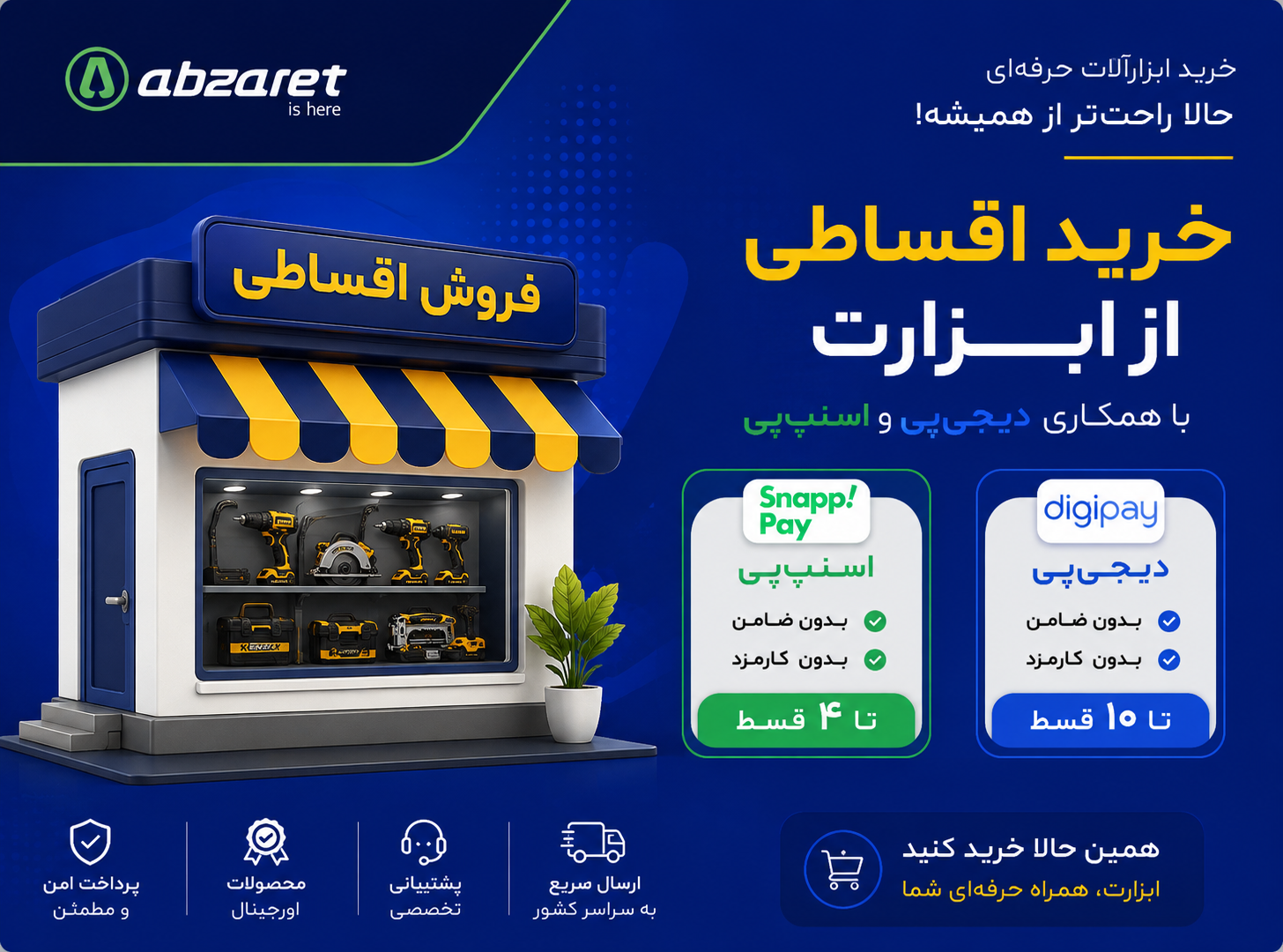 خرید اقساطی ابزار ابزارت